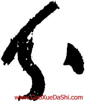 分,黃庭堅,書法字典